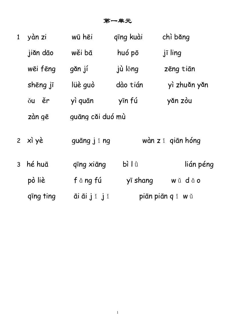 (完整版)人教版小学语文三年级下册词语表拼音填汉字