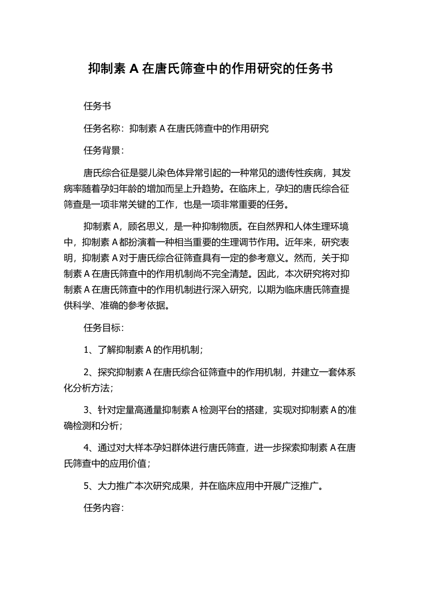 抑制素A在唐氏筛查中的作用研究的任务书