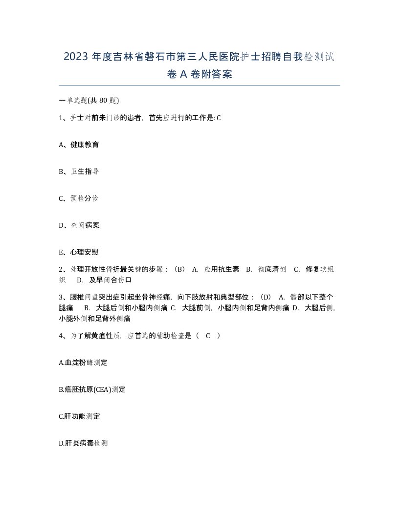 2023年度吉林省磐石市第三人民医院护士招聘自我检测试卷A卷附答案