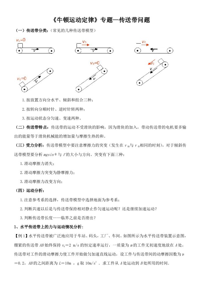 《牛顿运动定律》专题-传送带问题