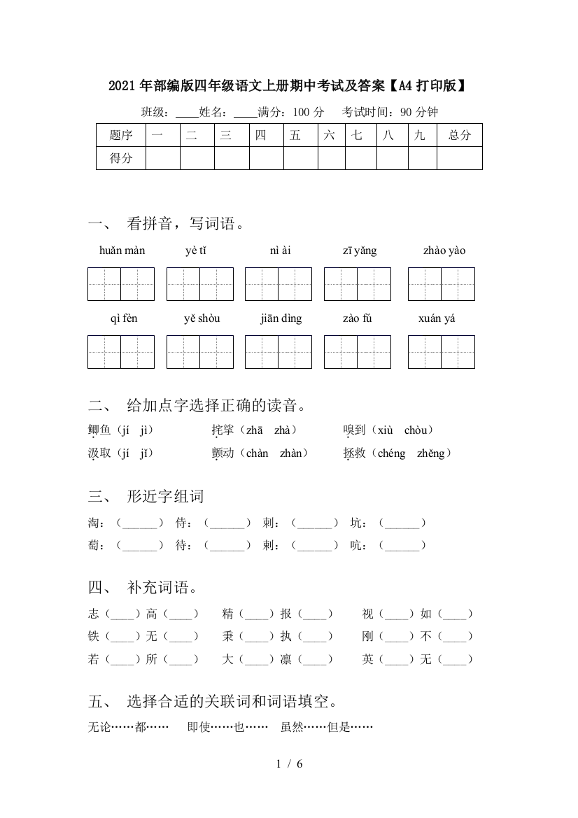 2021年部编版四年级语文上册期中考试及答案【A4打印版】