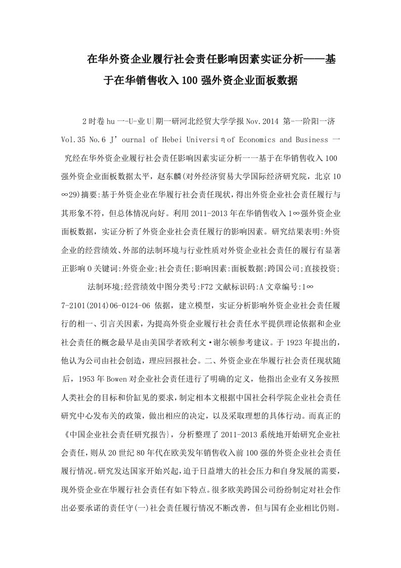 在华外资企业履行社会责任影响因素实证分析——基于在华销售收入100强外资企业面板数据