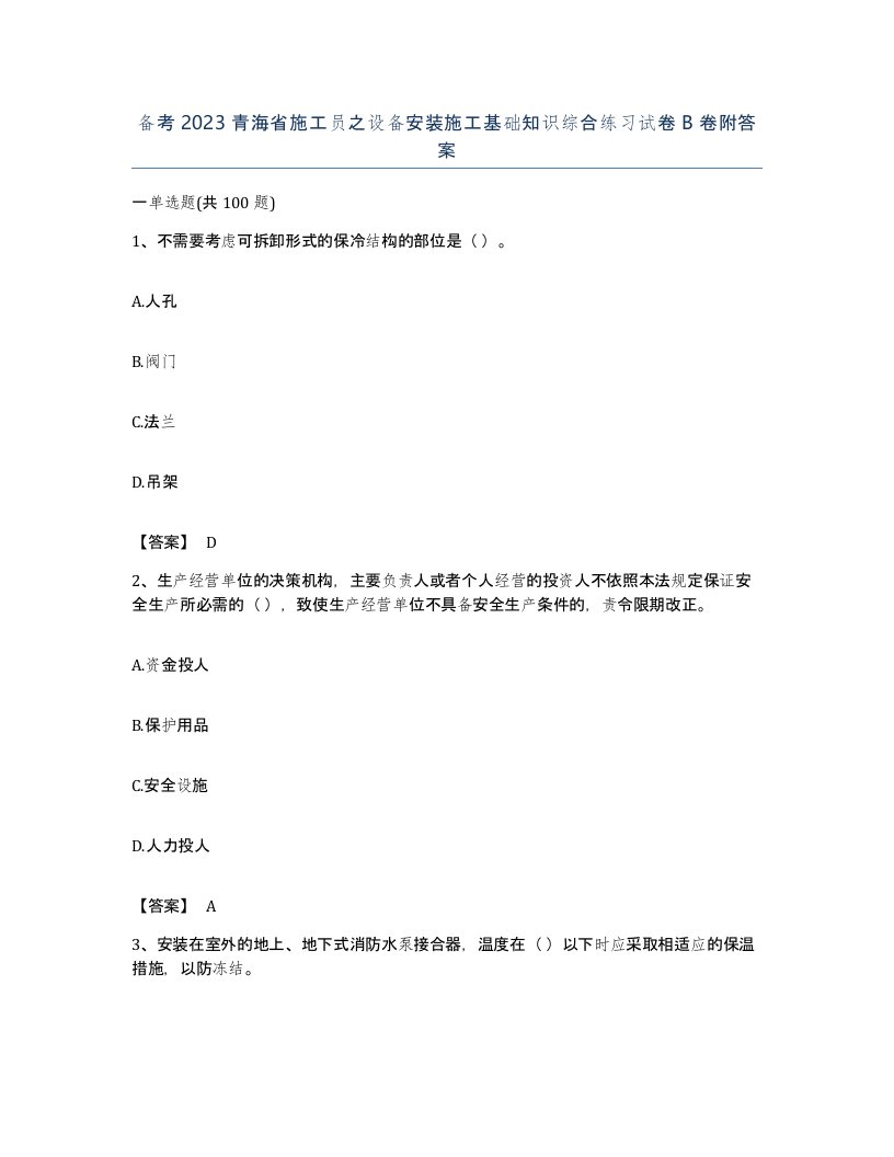 备考2023青海省施工员之设备安装施工基础知识综合练习试卷B卷附答案