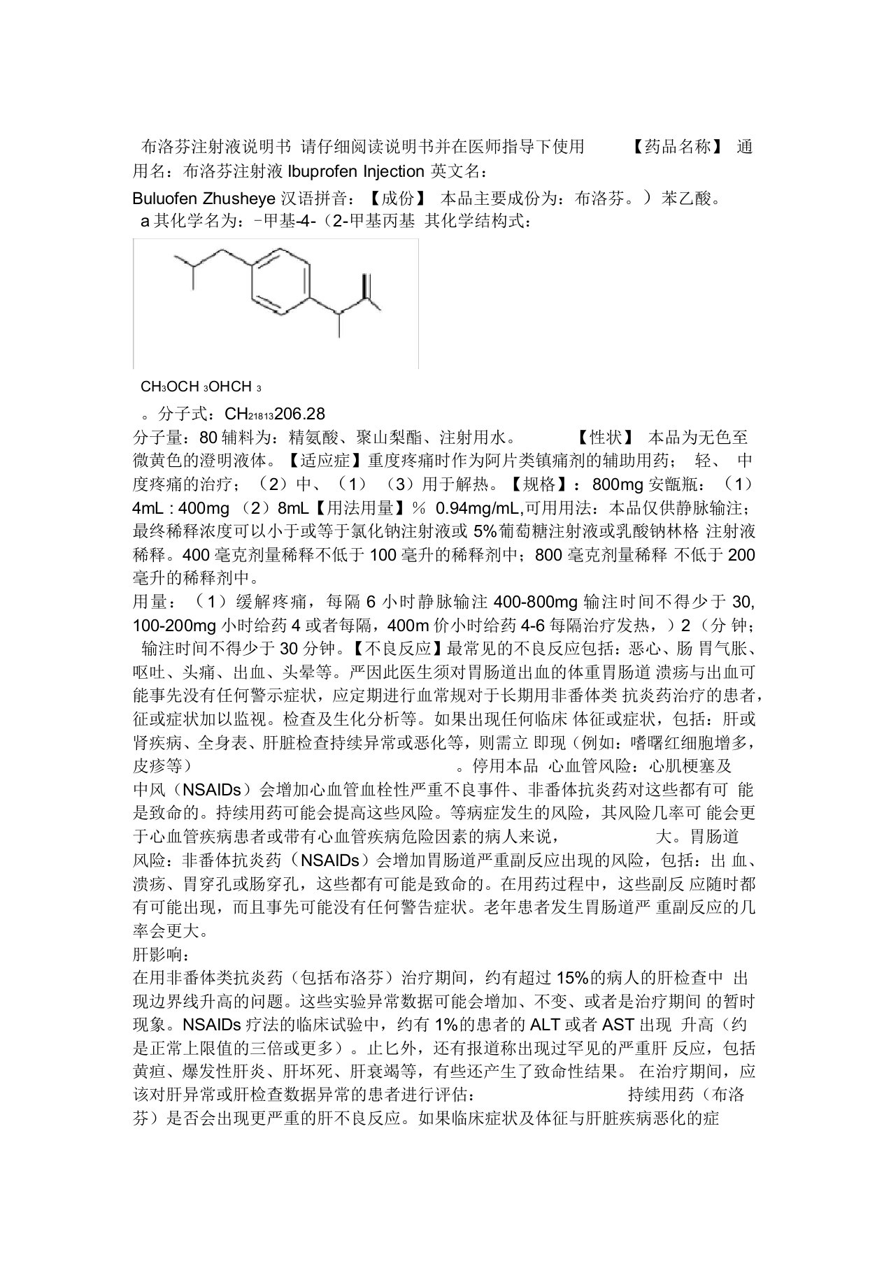 布洛芬注射液药品说明书