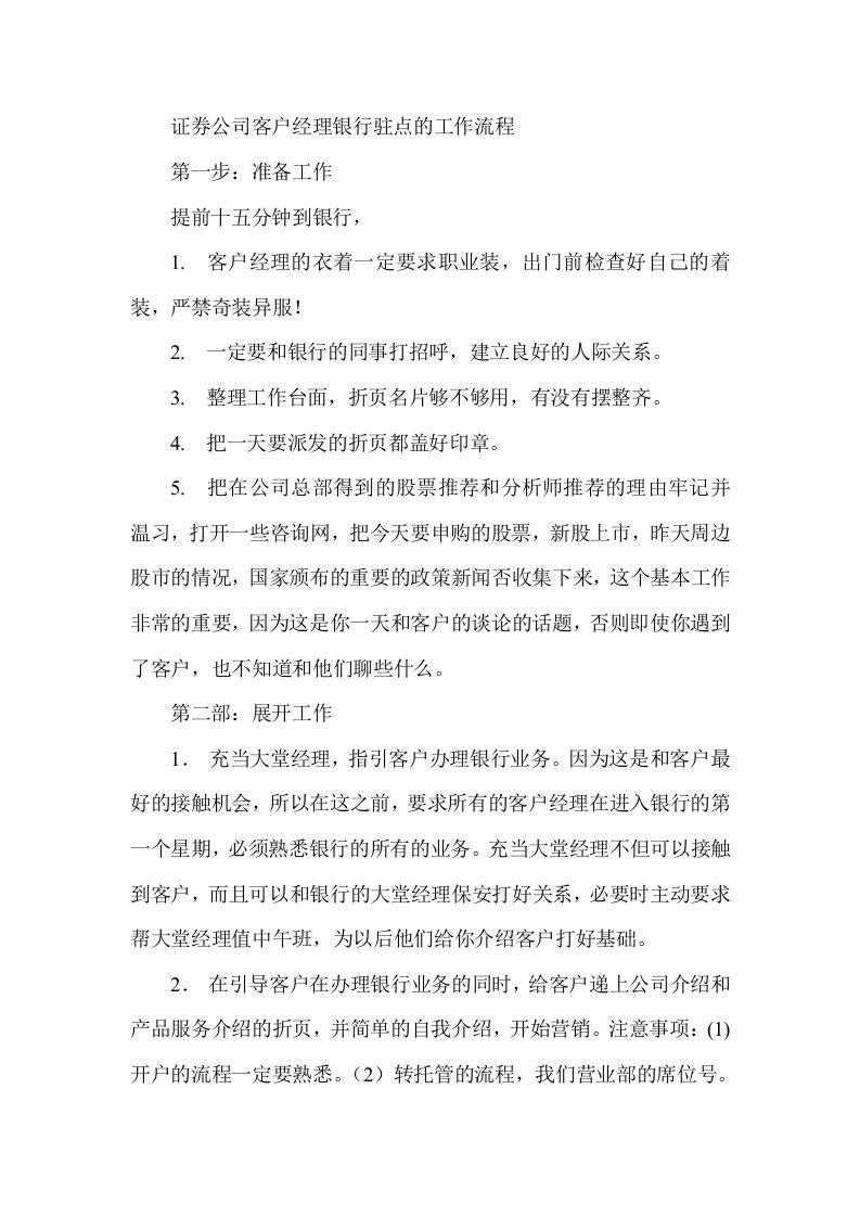 证券公司客户经理银行驻点的工作流程