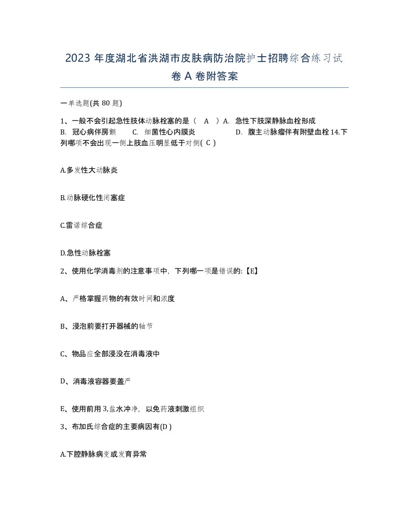 2023年度湖北省洪湖市皮肤病防治院护士招聘综合练习试卷A卷附答案