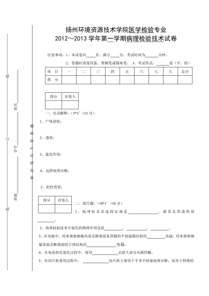 病理检验技术A试卷