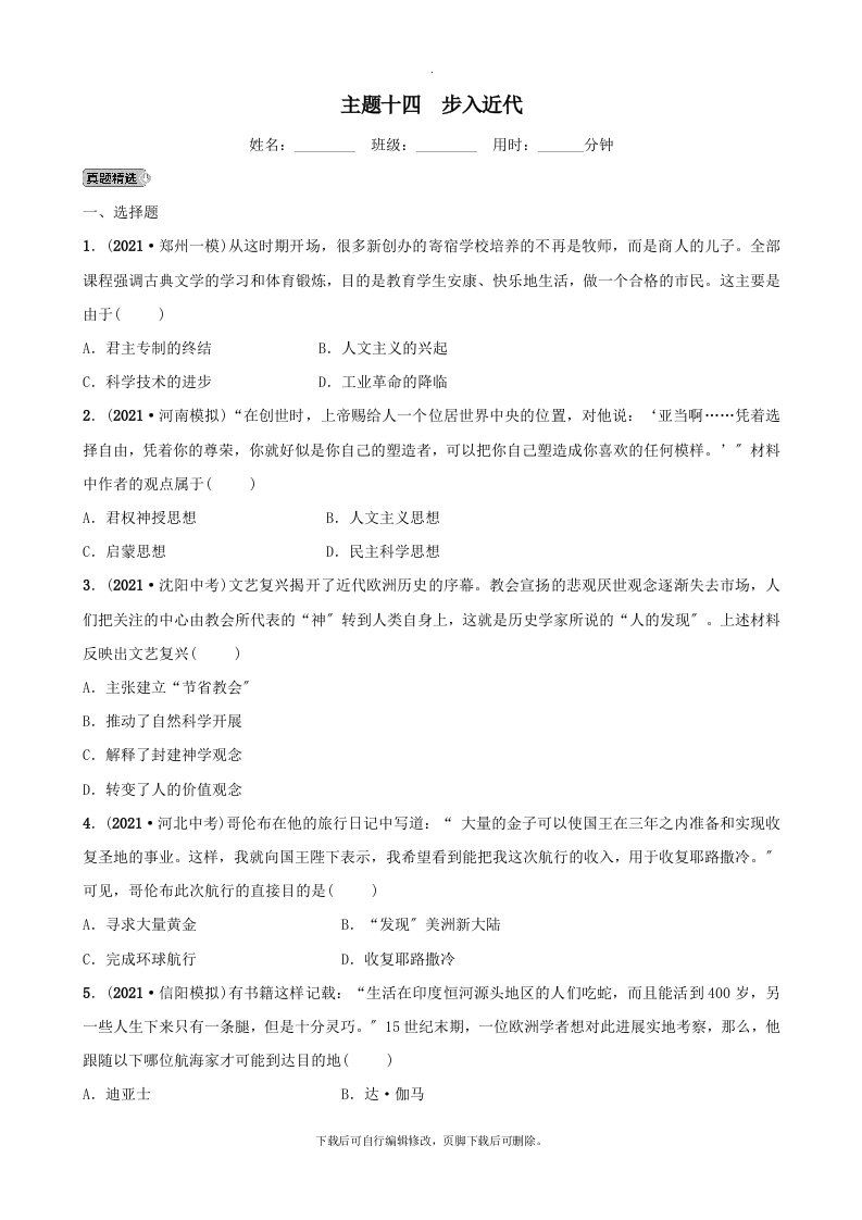 河南省2021年中考历史一轮复习世界近代史主题十四步入近代真题精选