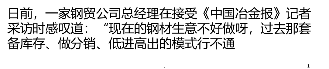 新常态下钢贸企业转型升级模式探析PPT课件