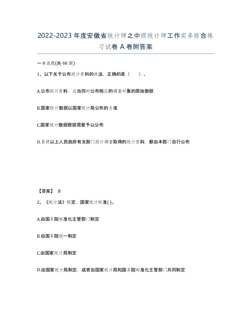 2022-2023年度安徽省统计师之中级统计师工作实务综合练习试卷A卷附答案