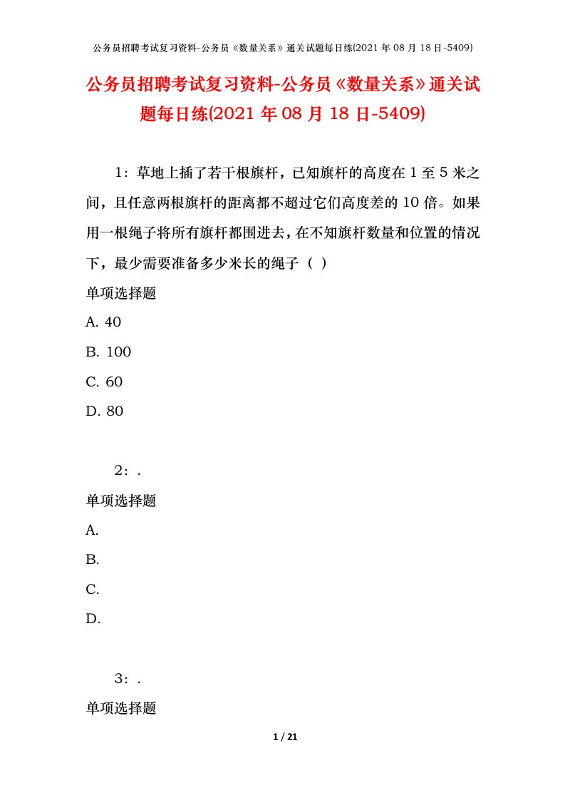 公务员招聘考试复习资料-公务员数量关系通关试题每日练2021年08月18日-5409