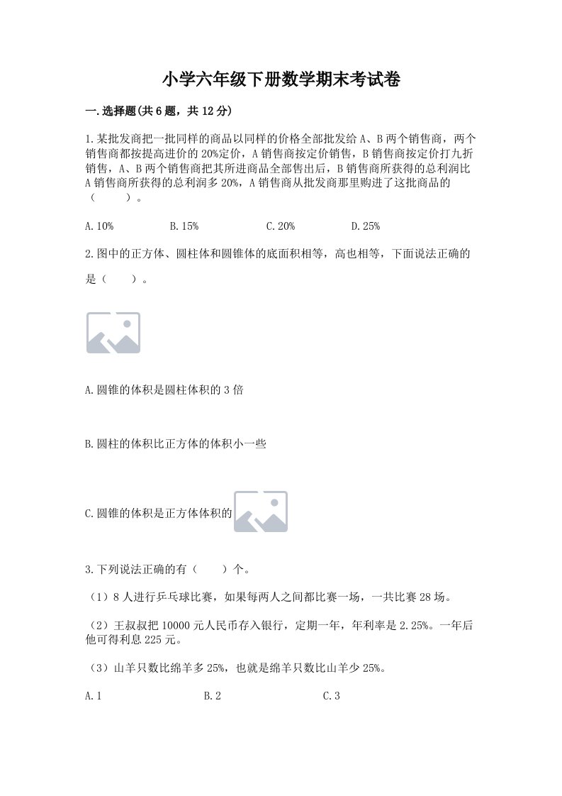 小学六年级下册数学期末考试卷及答案（最新）