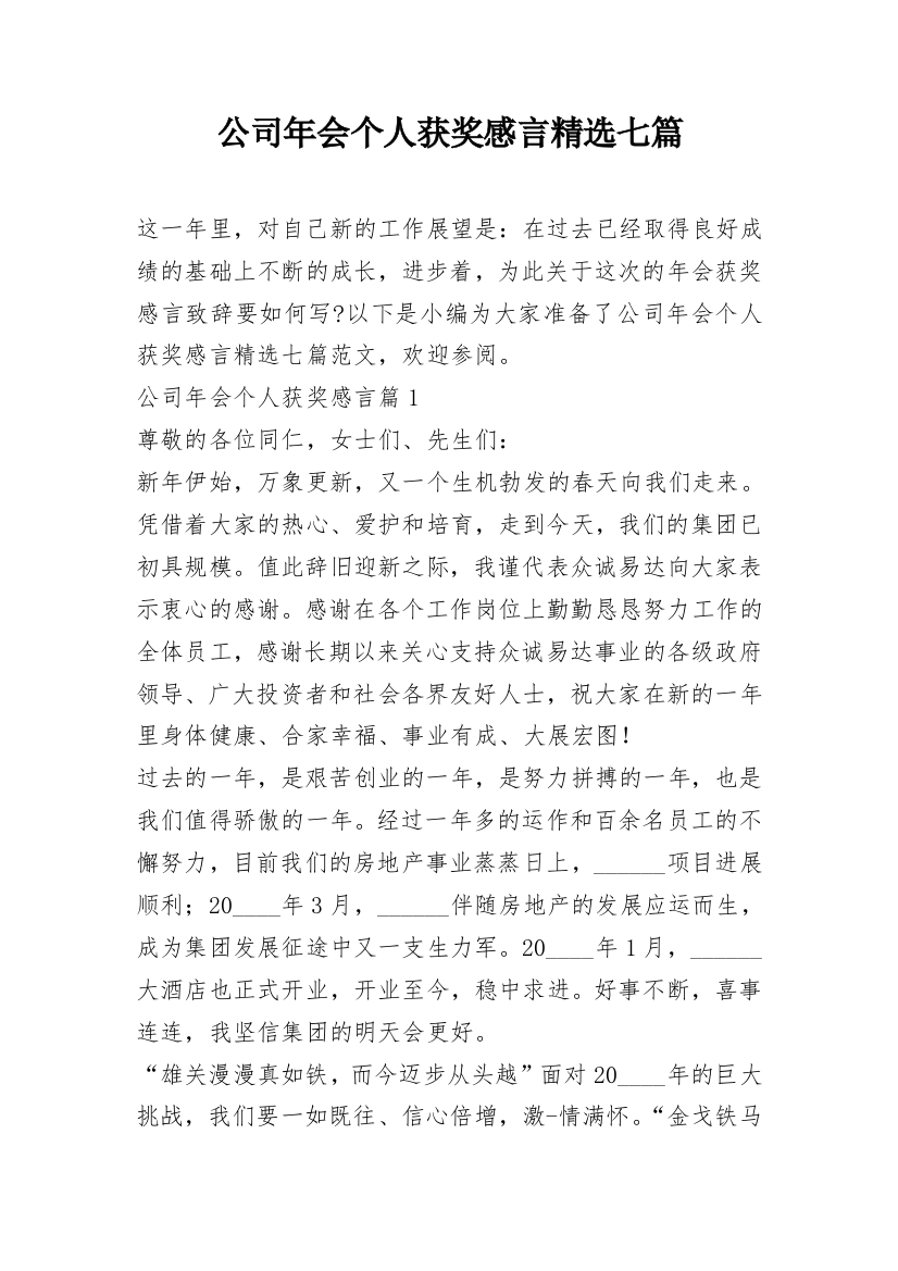 公司年会个人获奖感言精选七篇