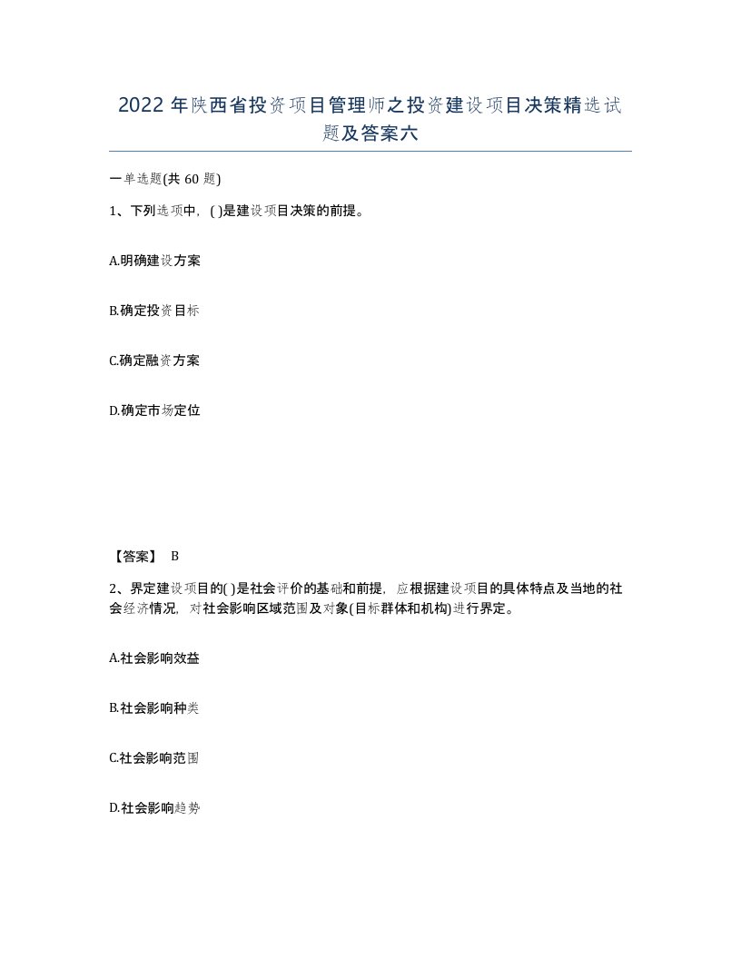 2022年陕西省投资项目管理师之投资建设项目决策试题及答案六