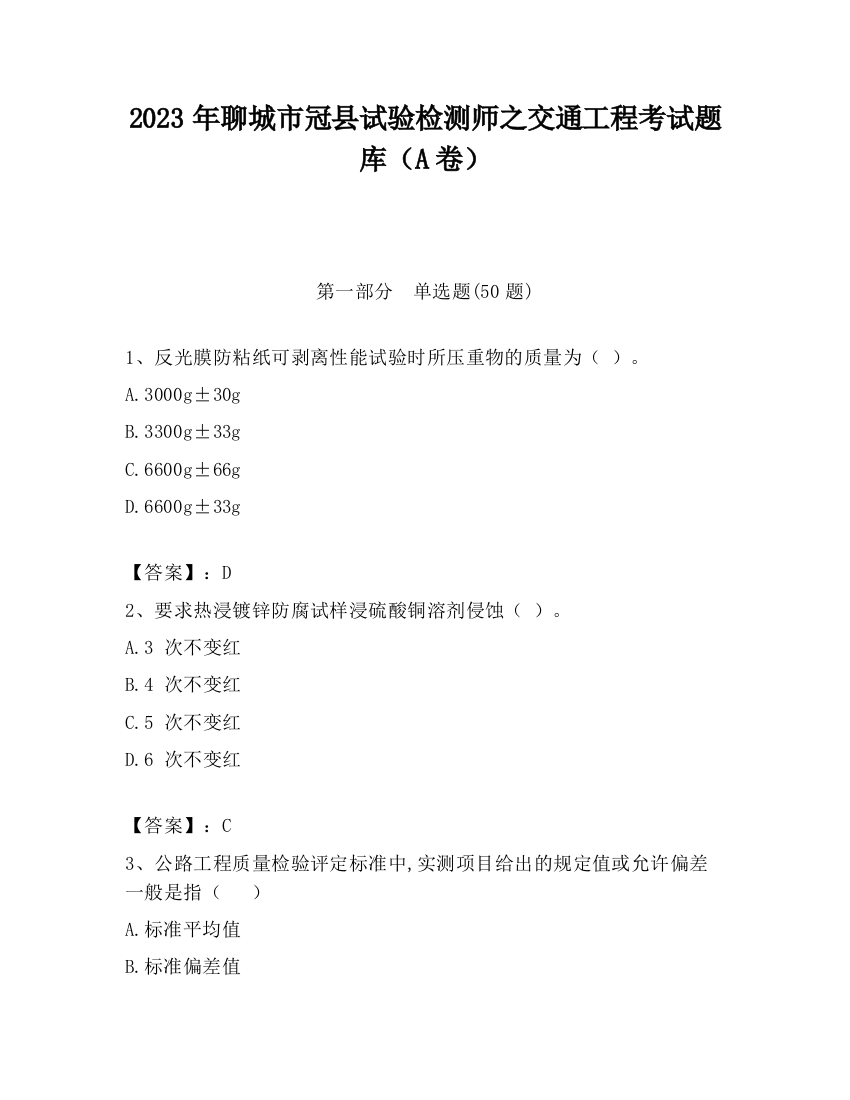 2023年聊城市冠县试验检测师之交通工程考试题库（A卷）