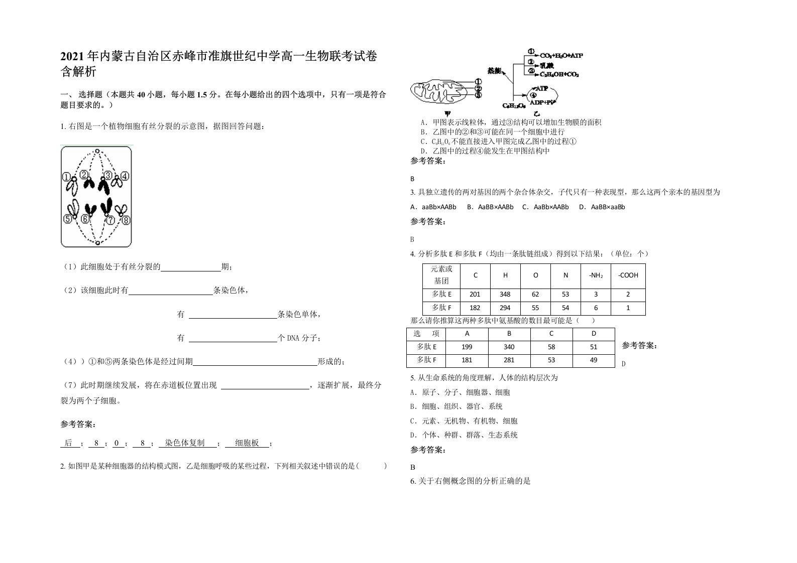 2021年内蒙古自治区赤峰市准旗世纪中学高一生物联考试卷含解析