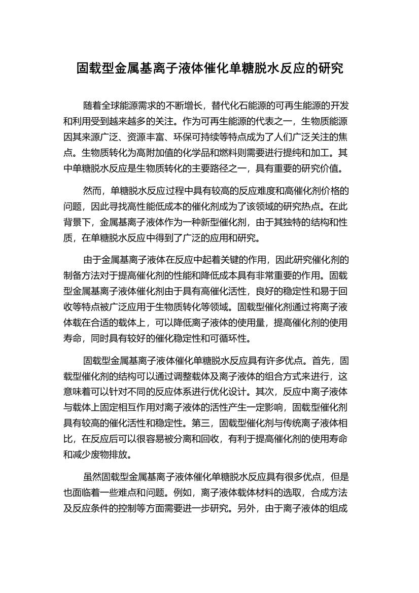 固载型金属基离子液体催化单糖脱水反应的研究