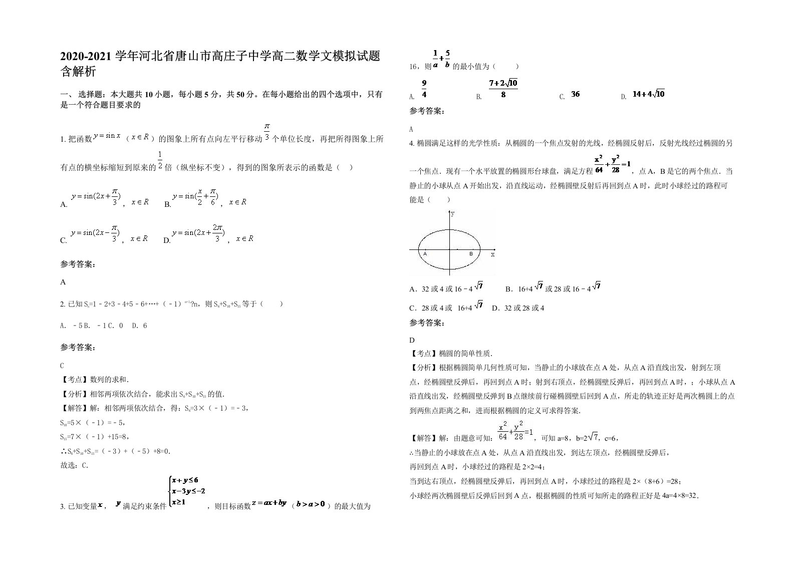 2020-2021学年河北省唐山市高庄子中学高二数学文模拟试题含解析