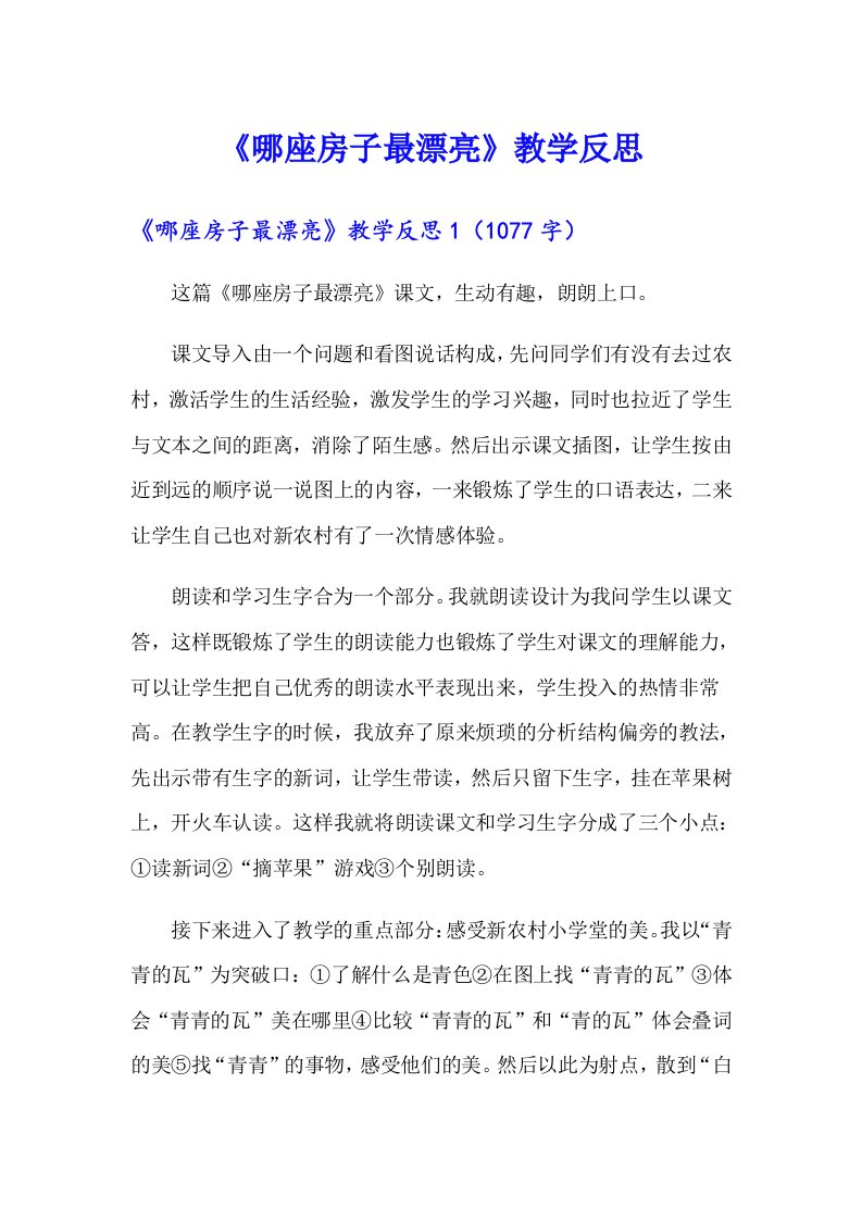 （整合汇编）《哪座房子最漂亮》教学反思