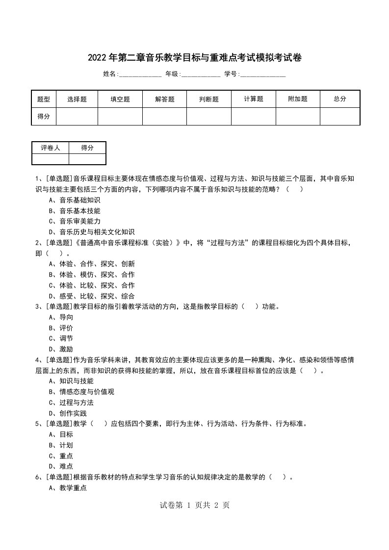 2022年第二章音乐教学目标与重难点考试模拟考试卷