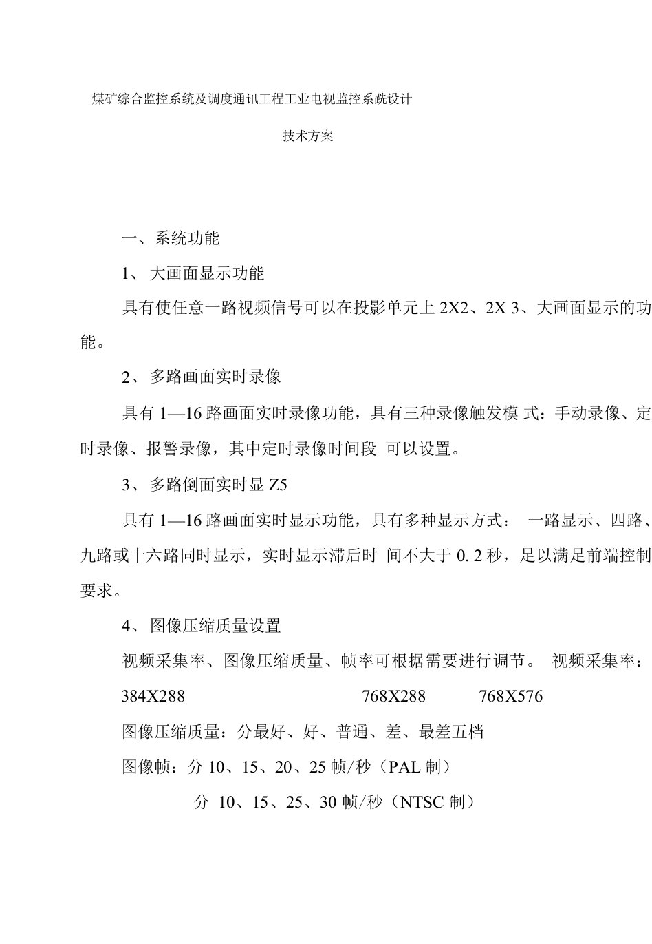 煤矿综合监控系统及调度通讯工程工业电视监控系统设计技术方案