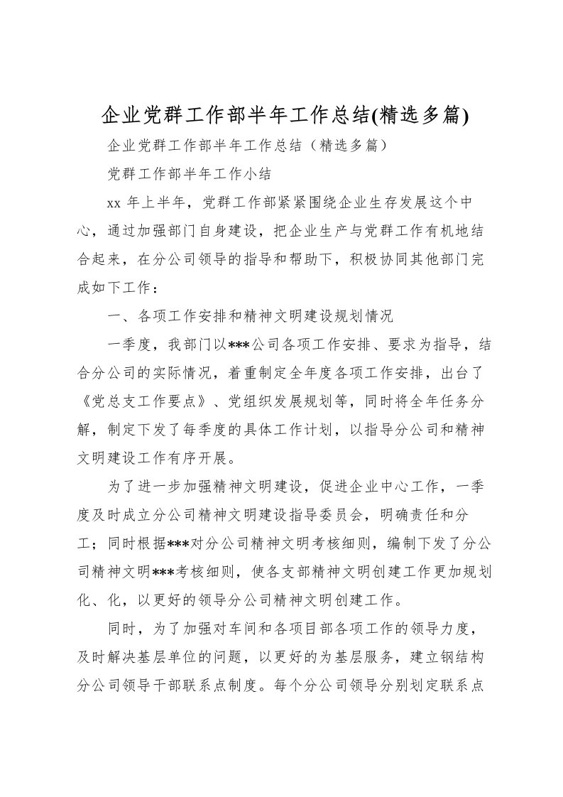 2022企业党群工作部半年工作总结(精选多篇)