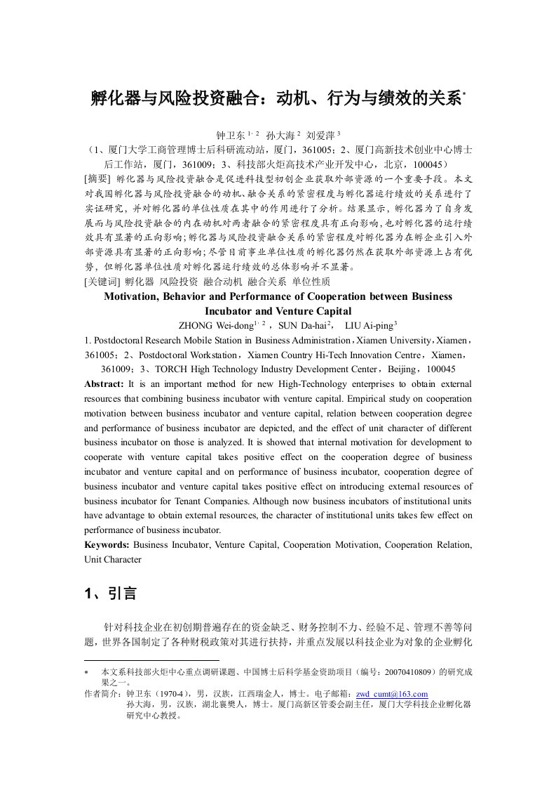 孵化器与风险投资融合：动机、行为与绩效的关系