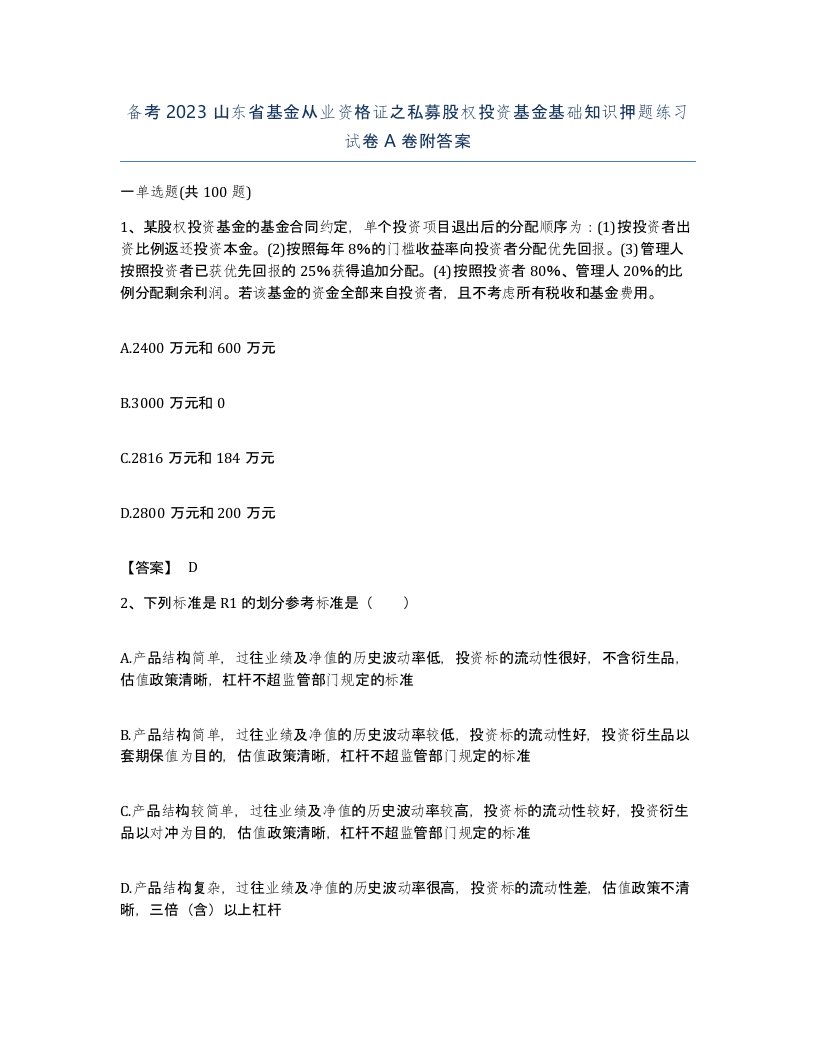 备考2023山东省基金从业资格证之私募股权投资基金基础知识押题练习试卷A卷附答案