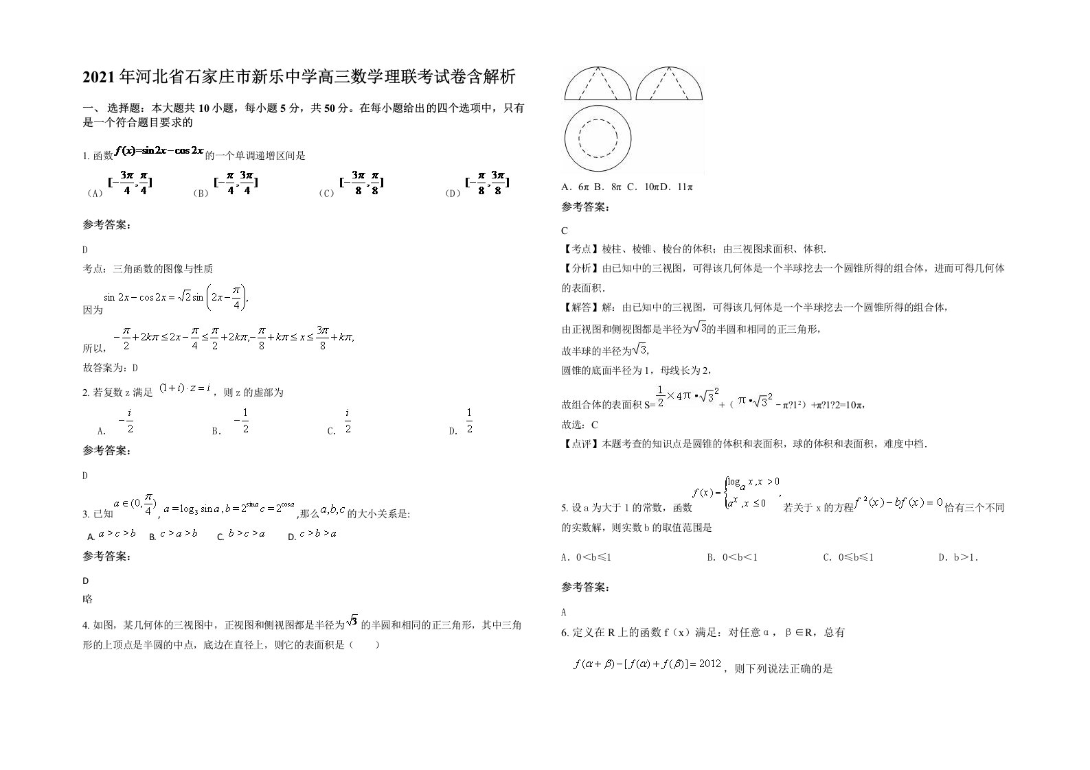 2021年河北省石家庄市新乐中学高三数学理联考试卷含解析