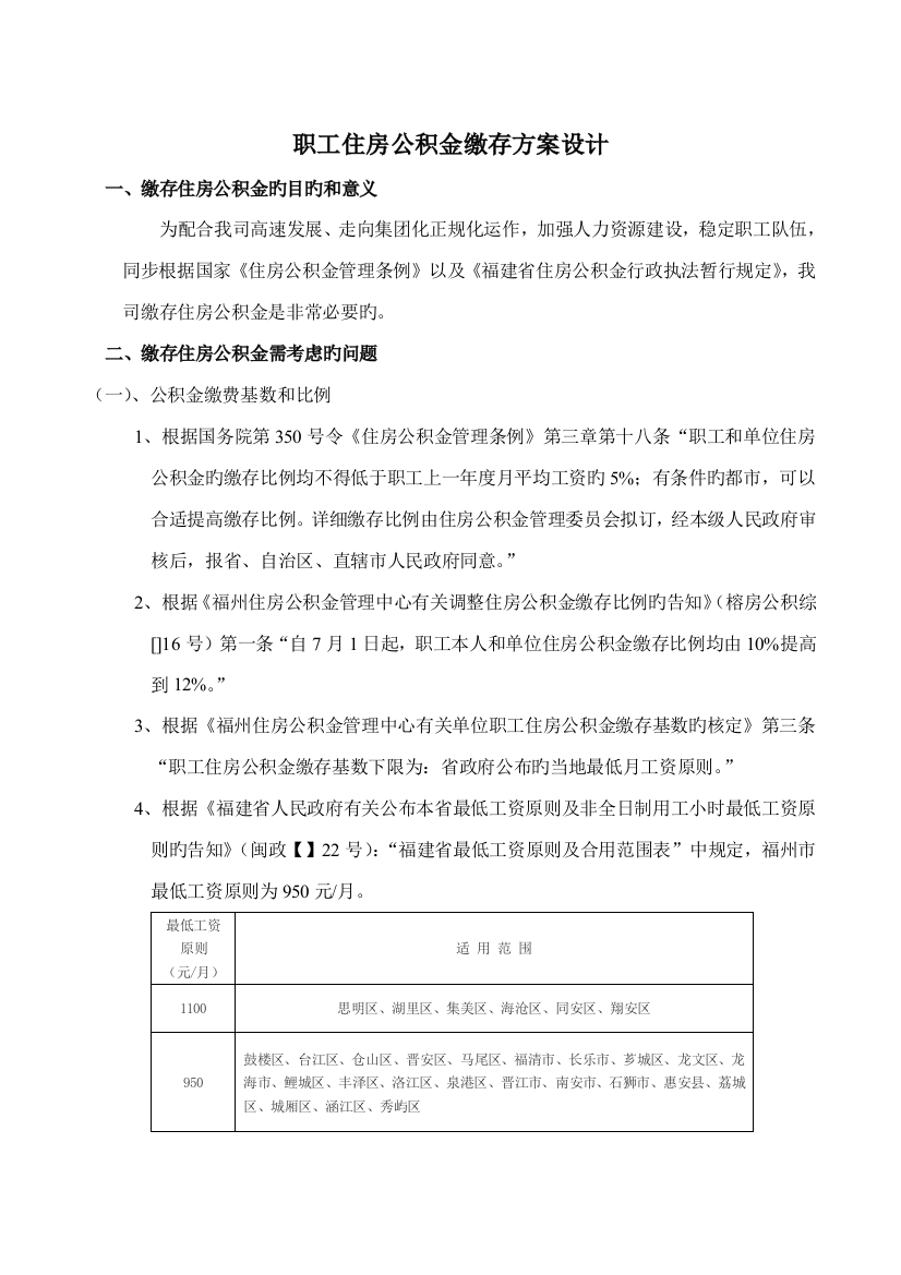 公司职工住房公积金缴存方案设计