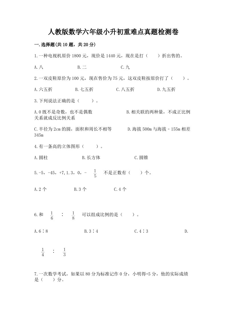 人教版数学六年级小升初重难点真题检测卷重点