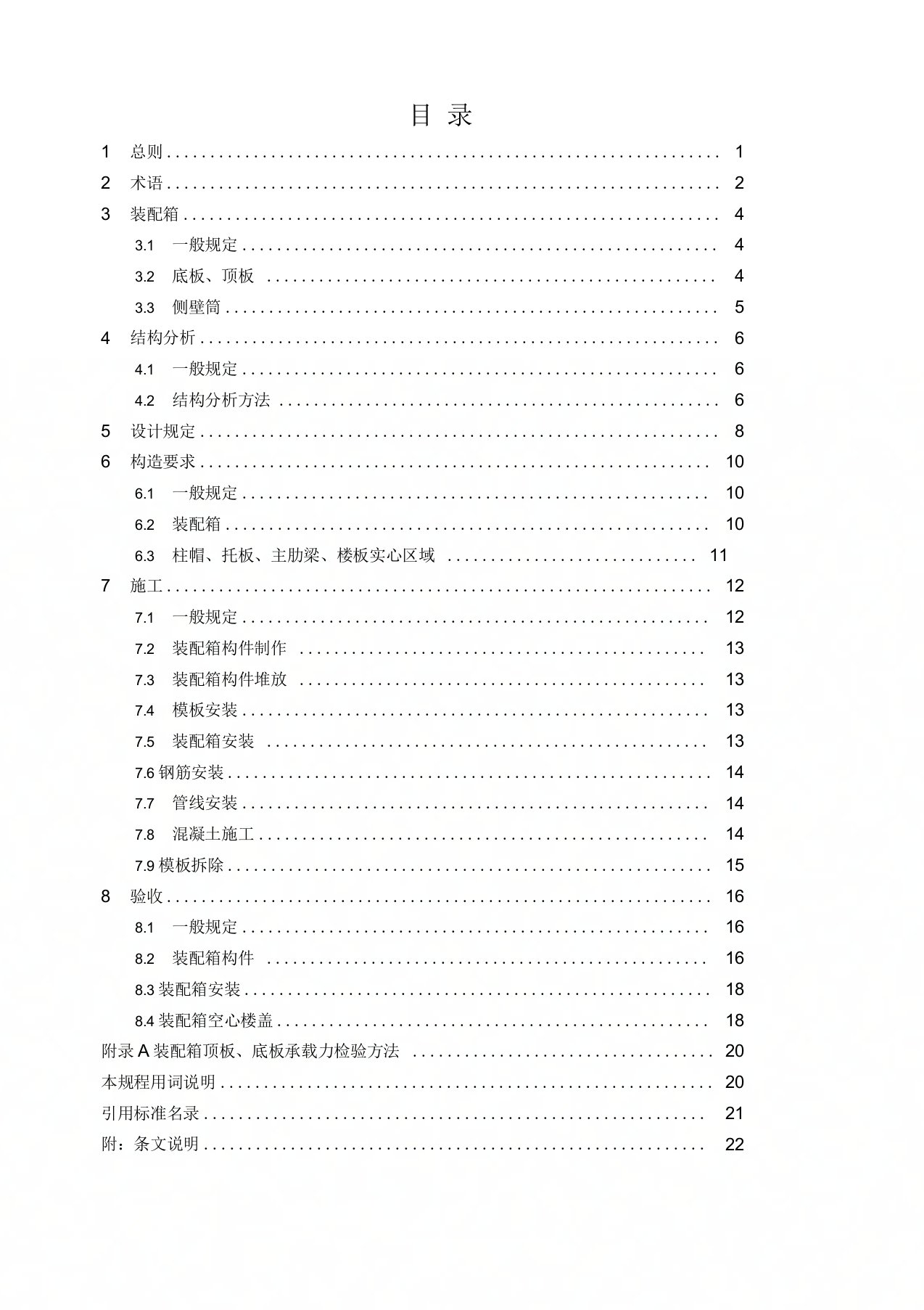 装配箱砼空心楼盖技术规程