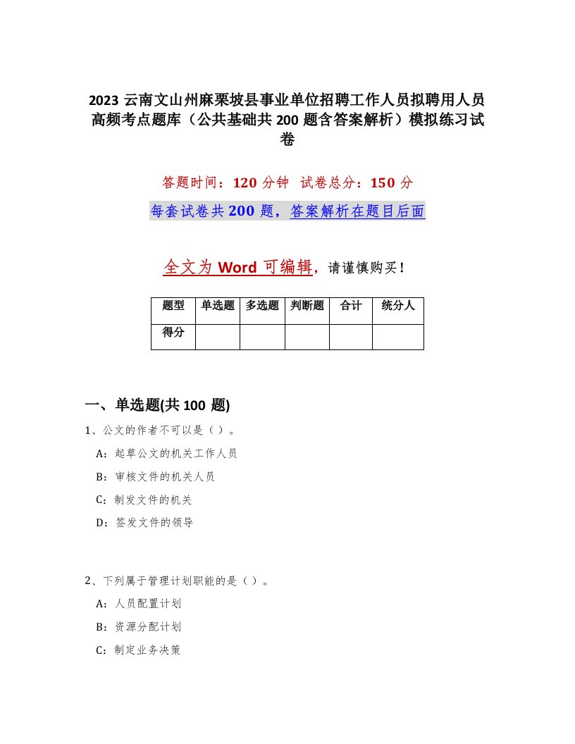 2023云南文山州麻栗坡县事业单位招聘工作人员拟聘用人员高频考点题库公共基础共200题含答案解析模拟练习试卷