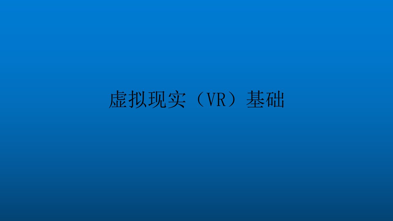 虚拟现实VR建模案例课件汇总全书电子教案完整版课件