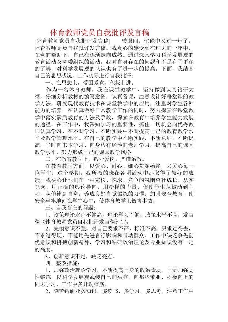 体育教师党员自我批评发言稿