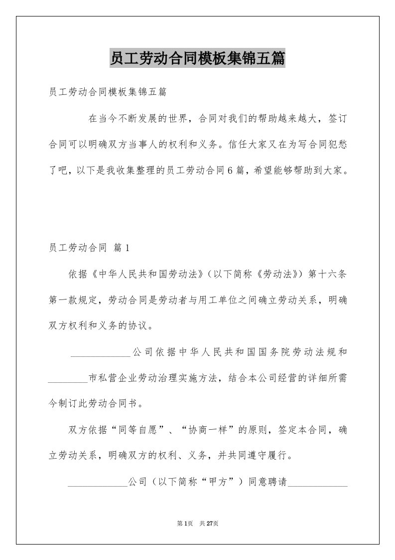 员工劳动合同模板集锦五篇例文