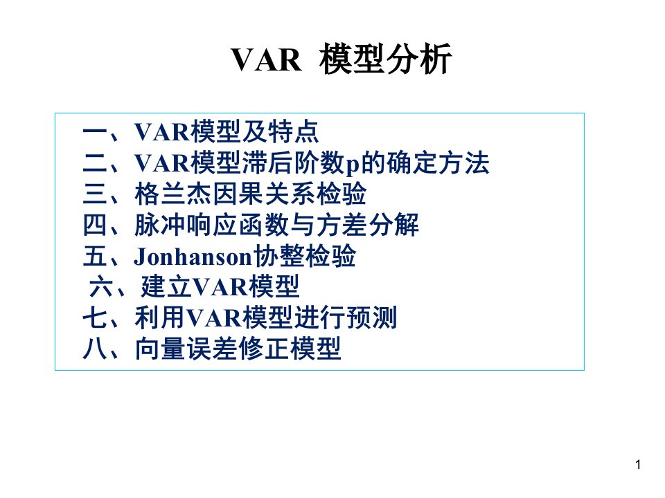 VAR模型分析