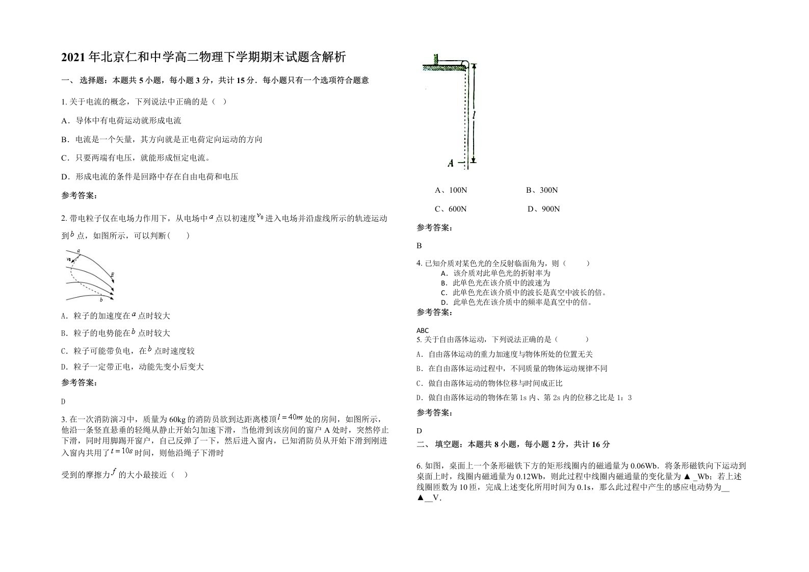 2021年北京仁和中学高二物理下学期期末试题含解析