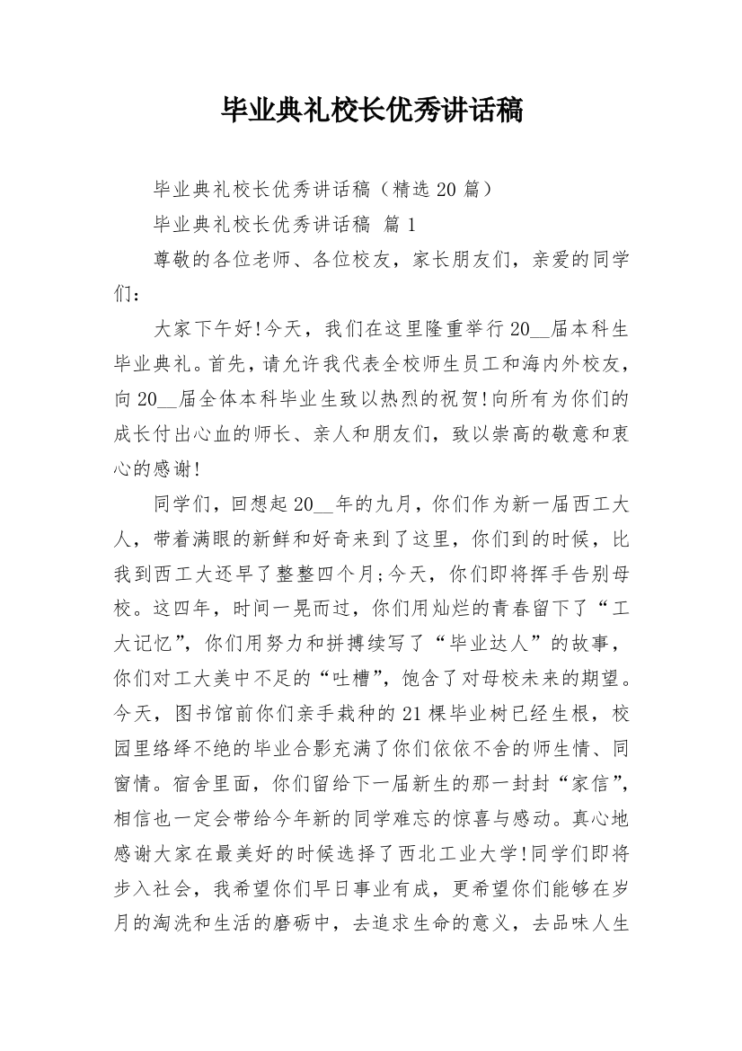 毕业典礼校长优秀讲话稿