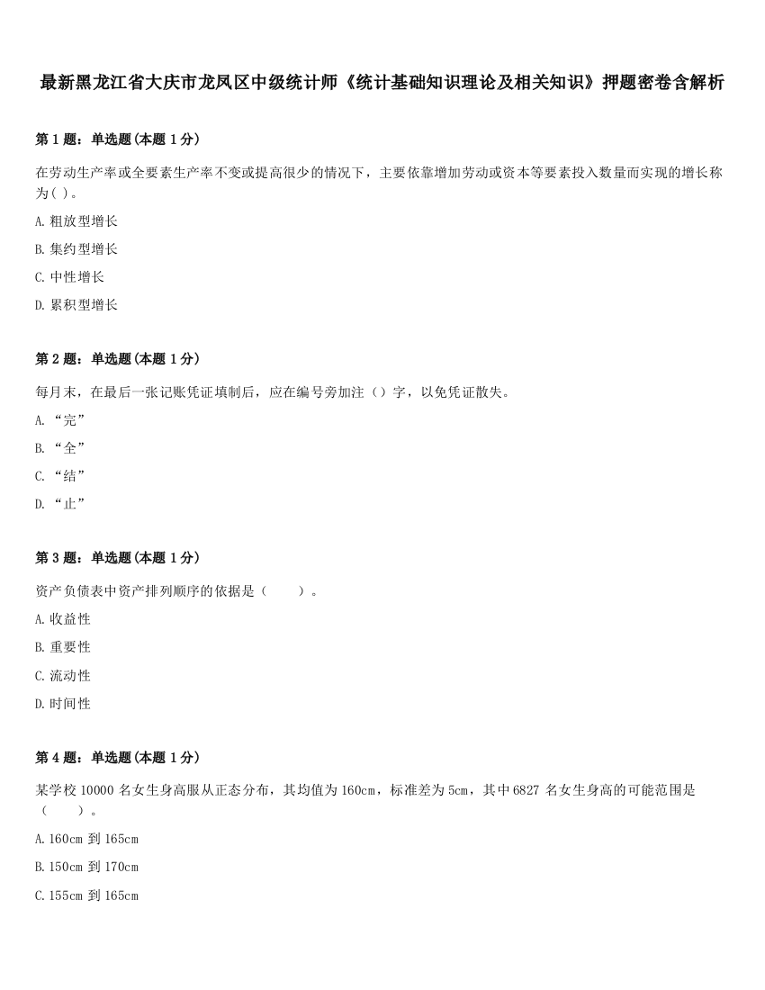 最新黑龙江省大庆市龙凤区中级统计师《统计基础知识理论及相关知识》押题密卷含解析