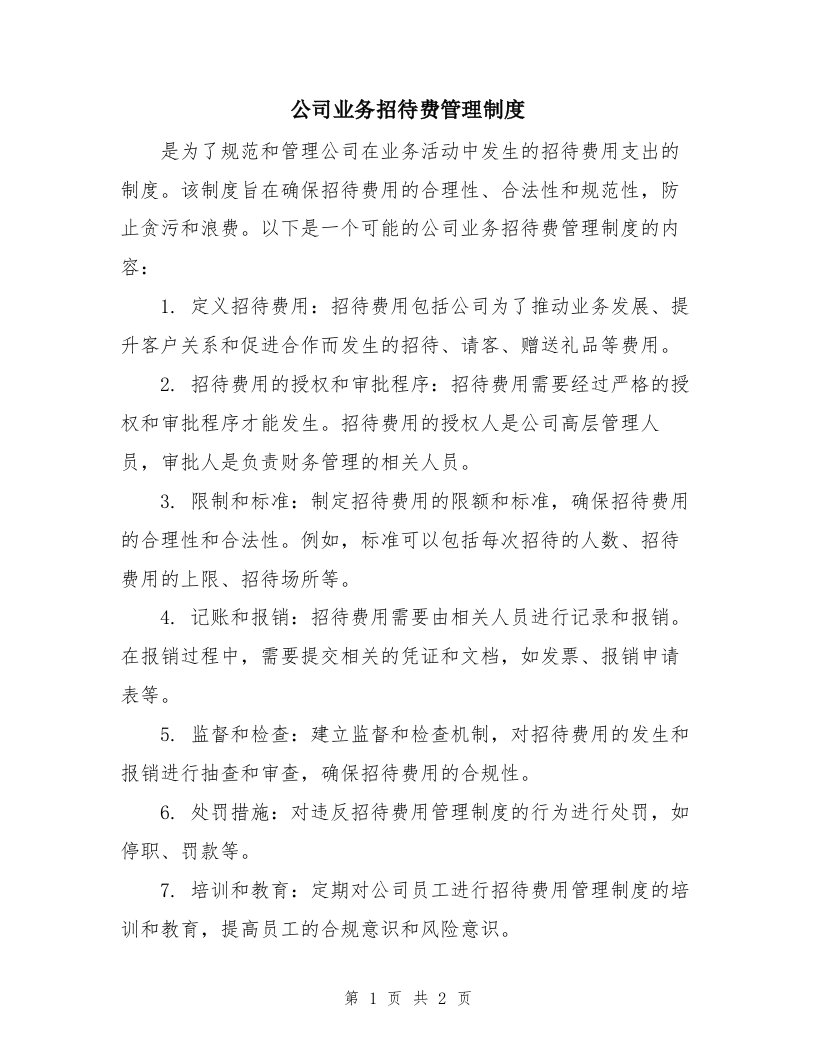 公司业务招待费管理制度