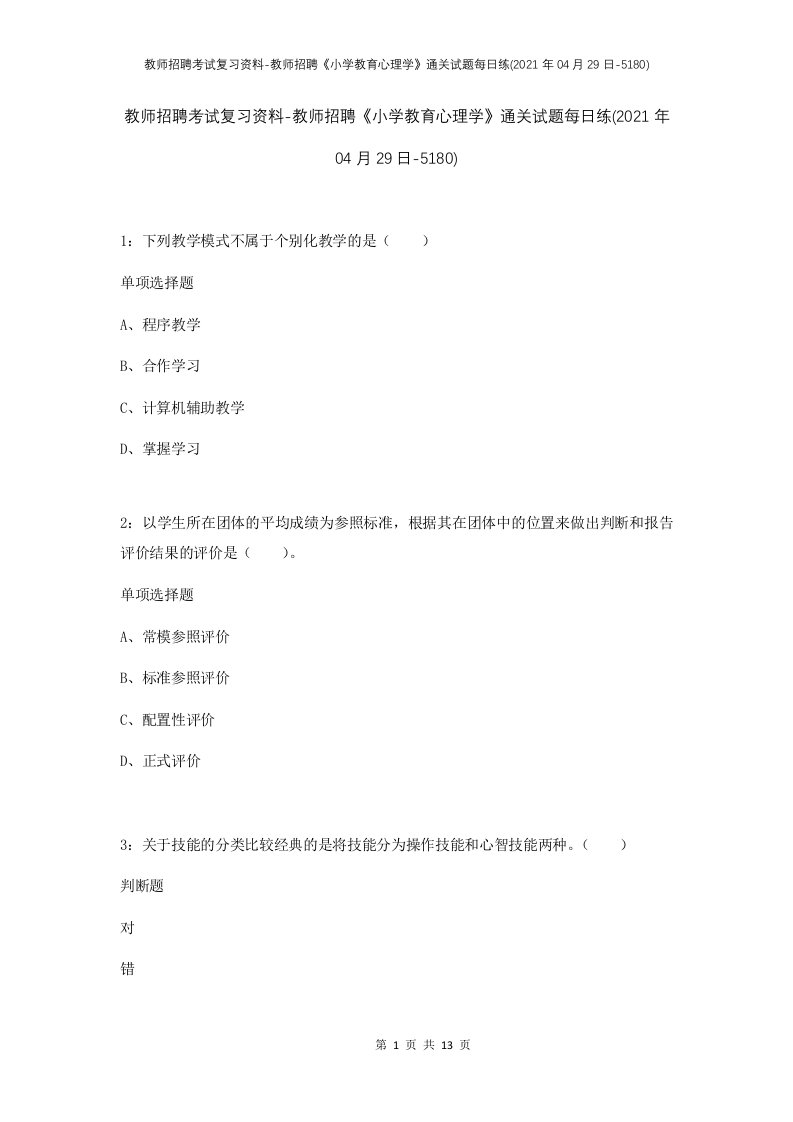 教师招聘考试复习资料-教师招聘小学教育心理学通关试题每日练2021年04月29日-5180