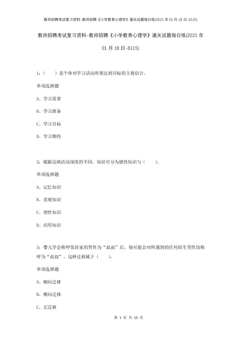 教师招聘考试复习资料-教师招聘小学教育心理学通关试题每日练2021年01月18日-6115