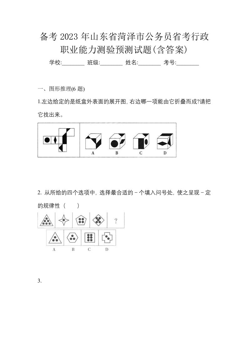 备考2023年山东省菏泽市公务员省考行政职业能力测验预测试题含答案