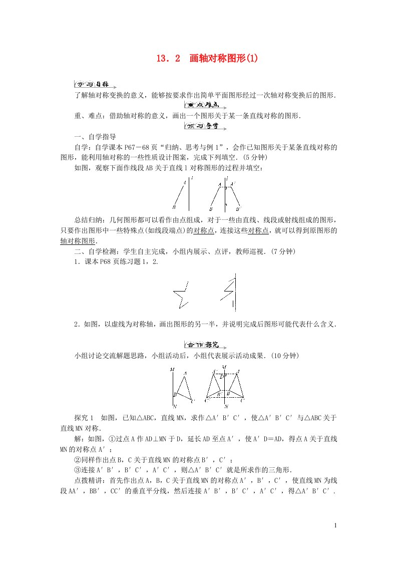 八年级数学上册第十三章轴对称13.2画轴对称图形1导学案新版新人教版