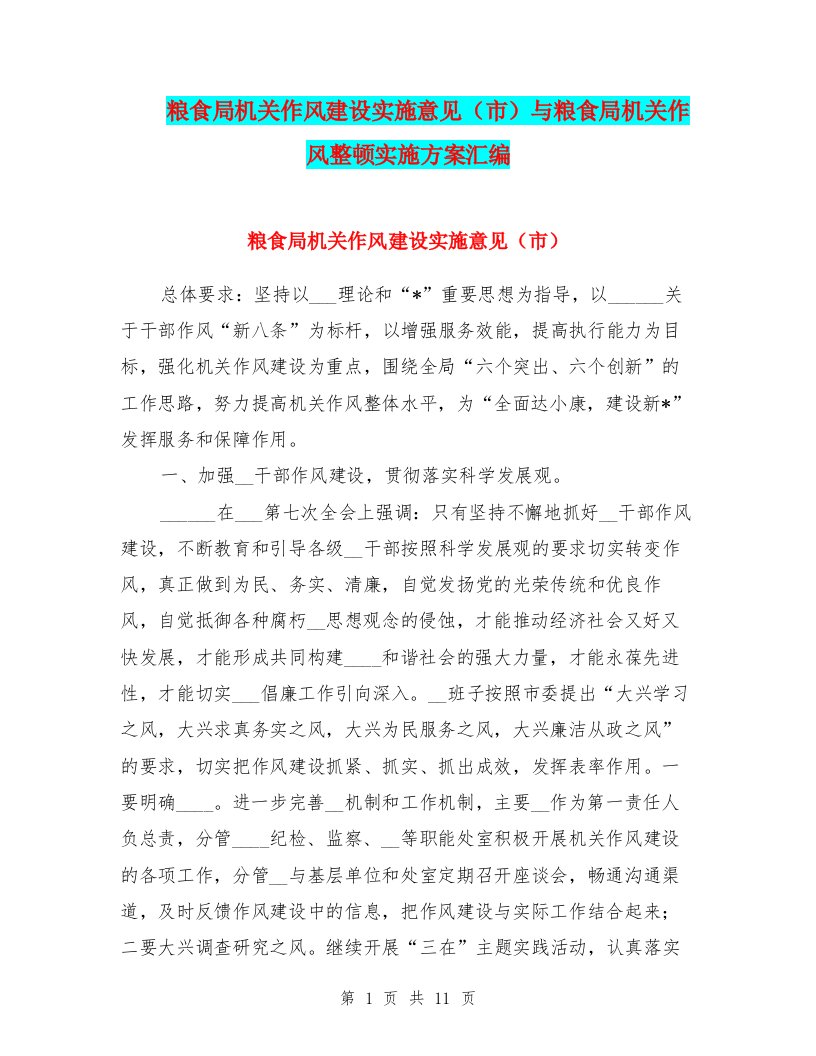 粮食局机关作风建设实施意见（市）与粮食局机关作风整顿实施方案汇编