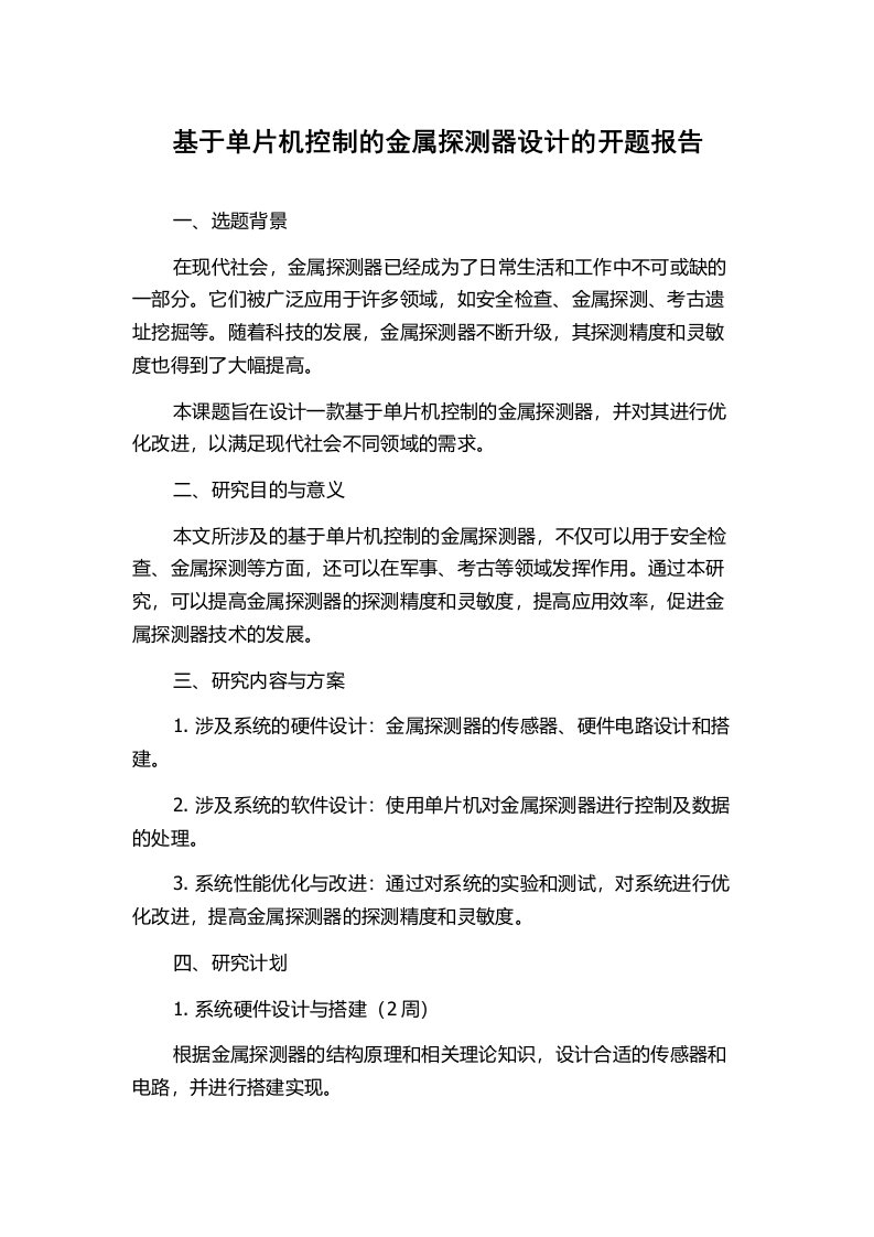 基于单片机控制的金属探测器设计的开题报告