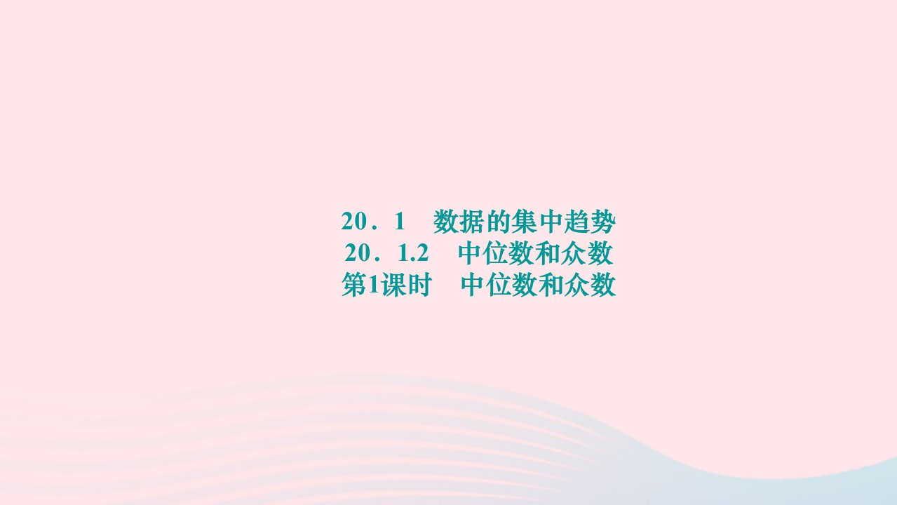 2024八年级数学下册第二十章数据的分析20.1数据的集中趋势20.1.2中位数和众数第1课时中位数和众数作业课件新版新人教版