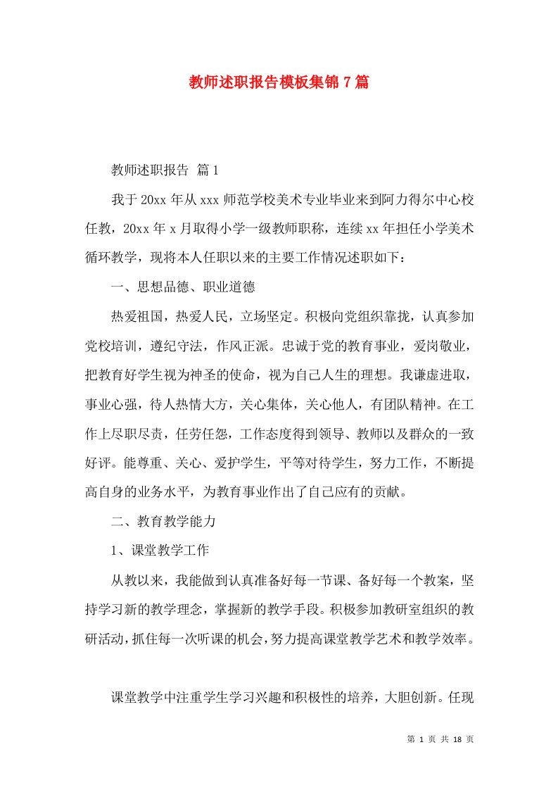 教师述职报告模板集锦7篇_1