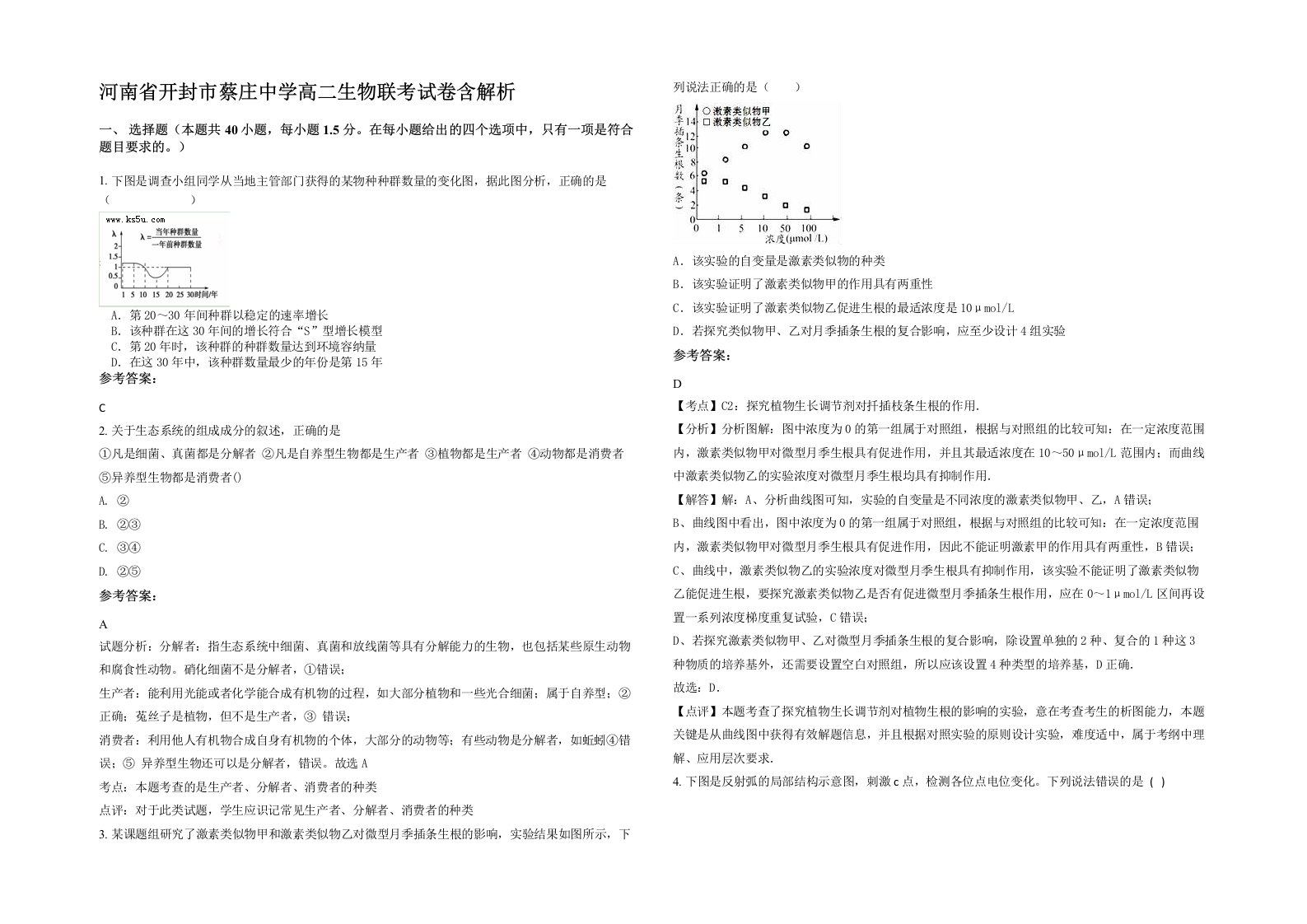 河南省开封市蔡庄中学高二生物联考试卷含解析